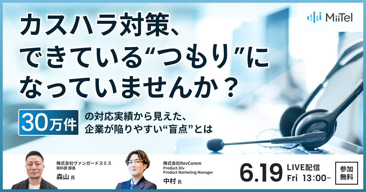 カスハラ対策、できている“つもり”になっていませんか？― 30万件の対応実績から見えた、企業が陥りやすい“盲点”とは