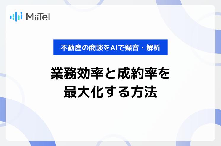 不動産の商談をAIで録音・解析し業務効率と成約率を最大化する方法