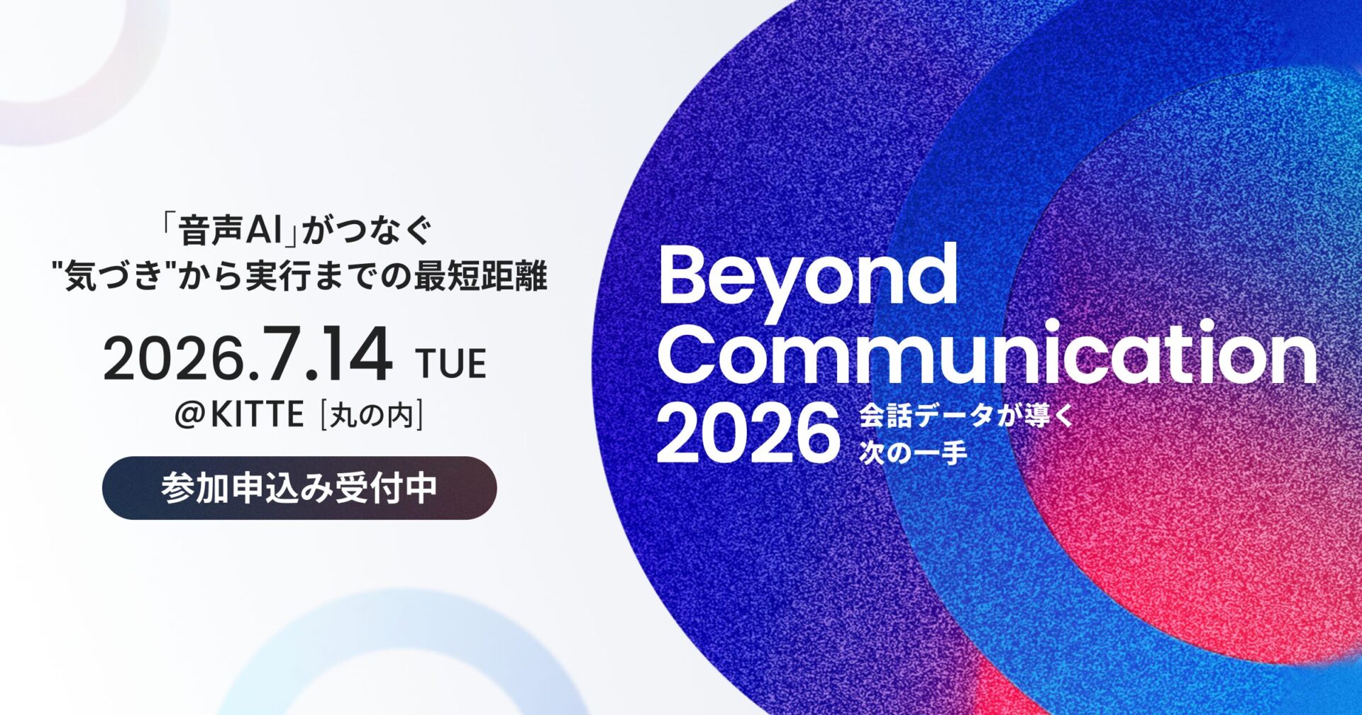 株式会社RevComm主催｜Beyond Communication 2026