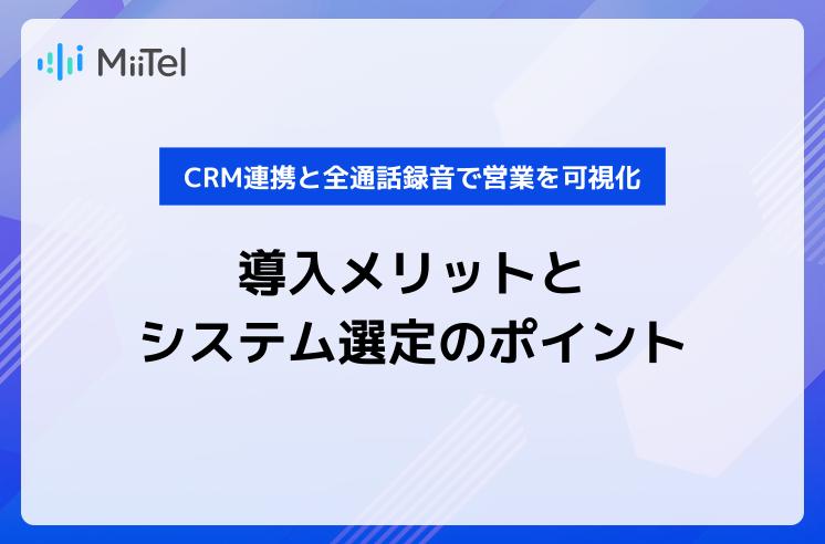 CRM連携と全通話録音で営業を可視化｜導入メリットとシステム選定のポイント
