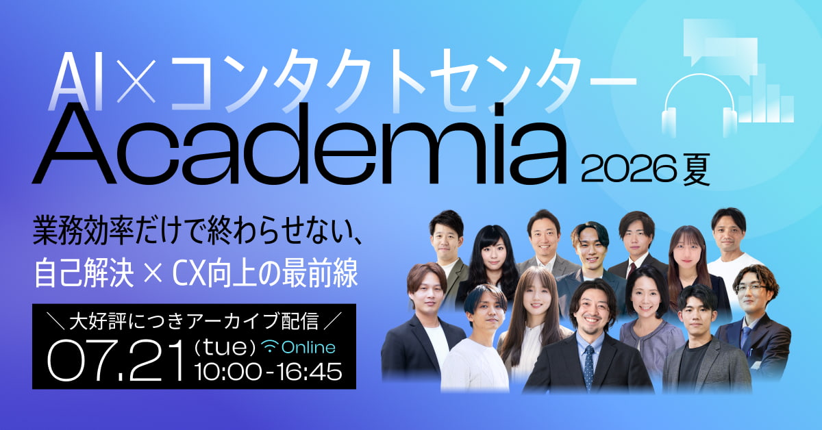 AI×コンタクトセンターAcademia 2026夏　〜業務効率だけで終わらせない、自己解決 × CX向上の最前線〜