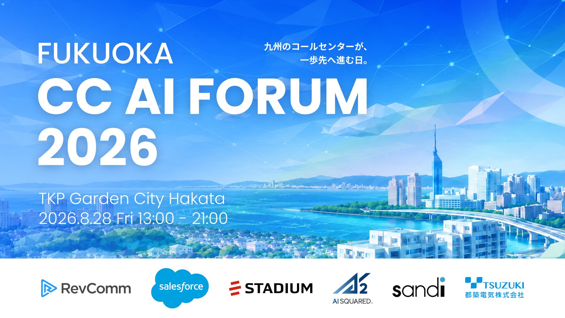 FUKUOKA CC AI FORUM 2026　九州のコールセンターが、一歩先へ進む日。