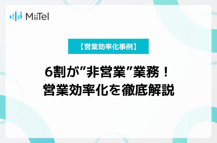 【営業効率化事例】6割が”非営業”業務!改善策を徹底解説