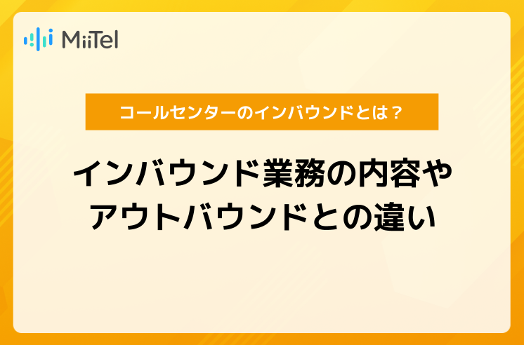 コールセンターのインバウンドとは？仕事内容やアウトバウンドとの違い