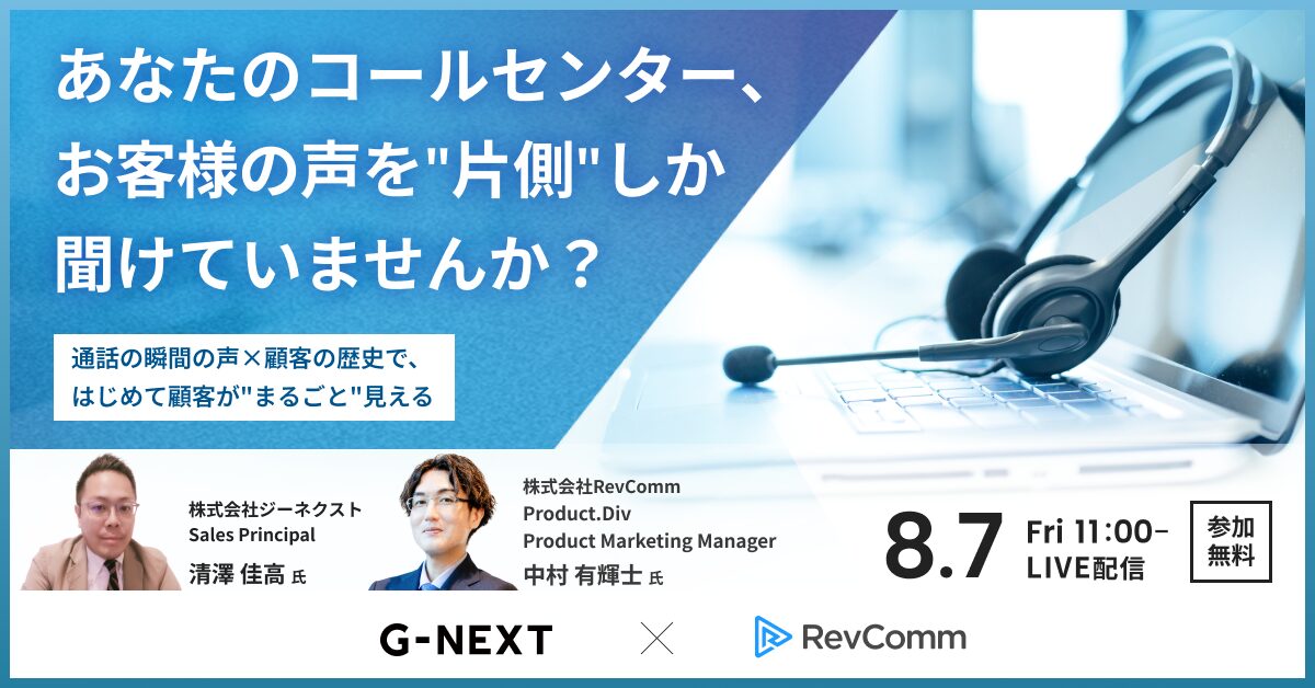 あなたのコールセンター、お客様の声を”片側”しか聞けていませんか？〜通話の瞬間の声×顧客の歴史で、はじめて顧客が”まるごと”見える