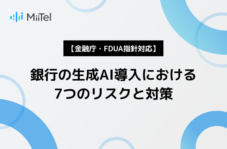 【徹底解説】銀行の生成AI導入における7つのリスクと対策｜金融庁・FDUA指針対応 | トーク解析AI【MiiTel（ミーテル）】