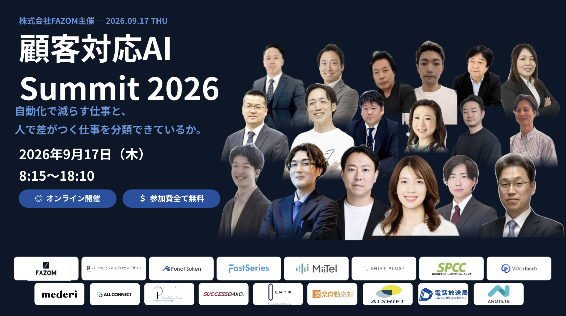 顧客対応AI Summit 2026─分類できない組織から、成果が漏れていく。実践知を1日に集めた、顧客対応AIサミット。