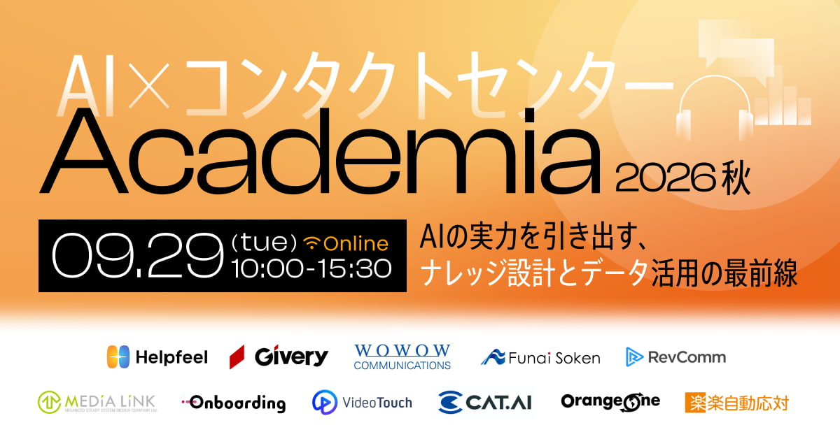 AI×コンタクトセンター Academia 2026秋-AIの実力を引き出す、ナレッジ設計とデータ活用の最前線-