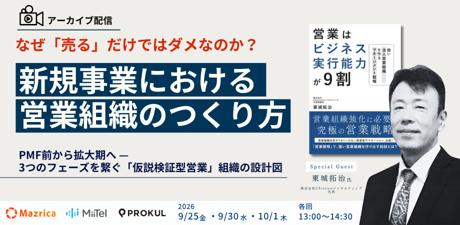 新規事業における営業組織のつくり方 ～なぜ「売る」だけではダメなのか？ PMF前から拡大期へ、3つのフェーズを繋ぐ「仮説検証型営業」組織の設計図～