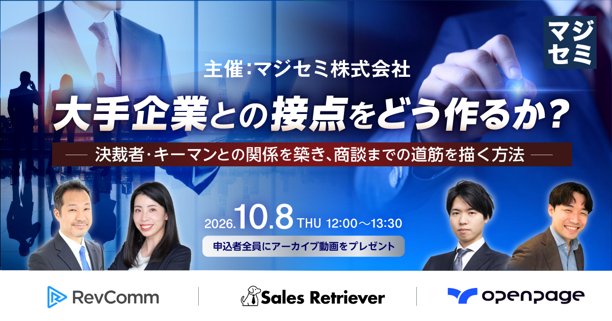 大手企業との接点をどう作るか？〜決裁者・キーマンとの関係を築き、商談までの道筋を描く方法〜