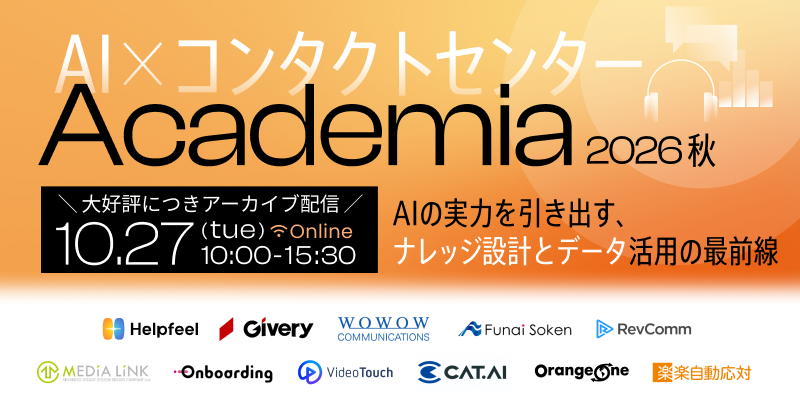 AI×コンタクトセンターAcademia 2026秋AIの実力を引き出す、ナレッジ設計とデータ活用の最前線