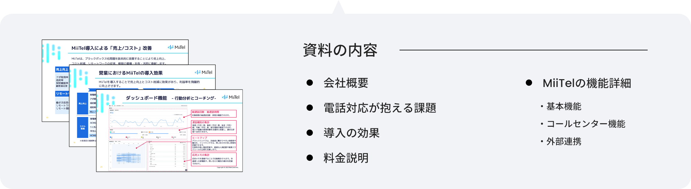 会社概要、電話対応が抱える課題、導入の効果、料金説明、MiiTelの機能詳細(基本機能、コールセンター機能、外部連携)