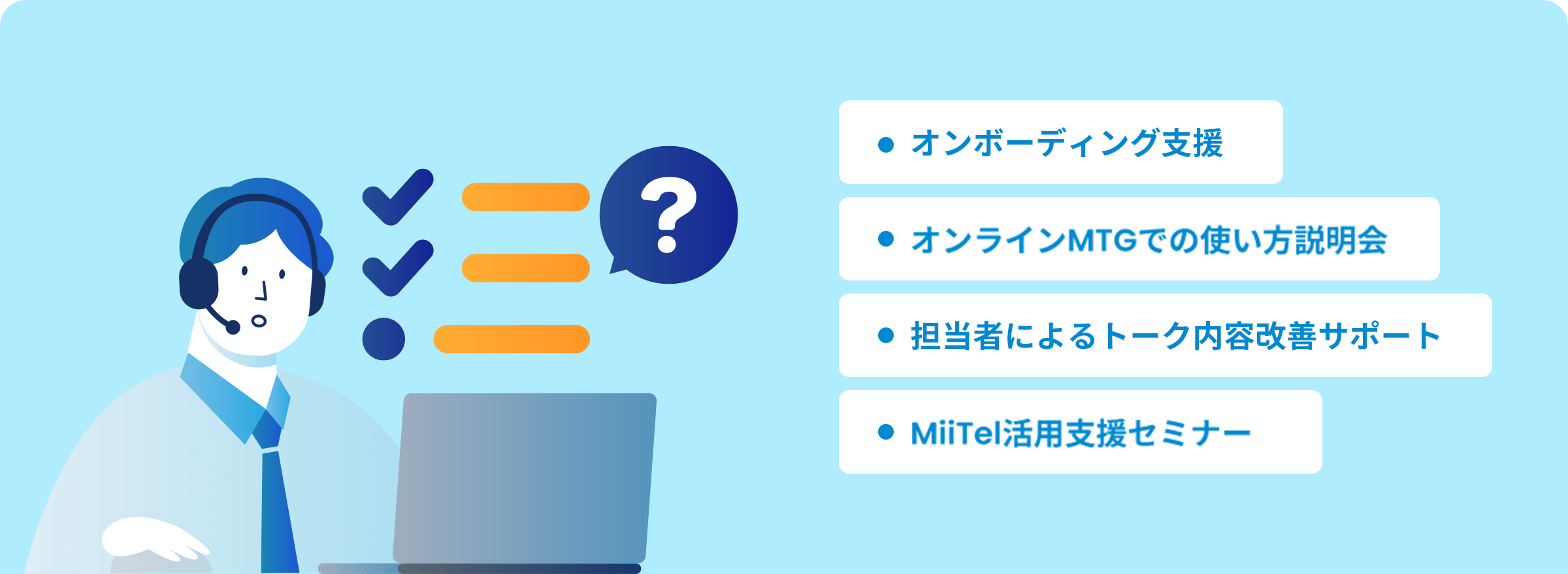 オンボーディング支援、オンラインMTGでの使い方説明会、担当者によるトーク内容改善サポート、MiiTel活用支援セミナー