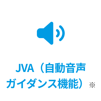 JVA（自動音声ガイダンス機能）※