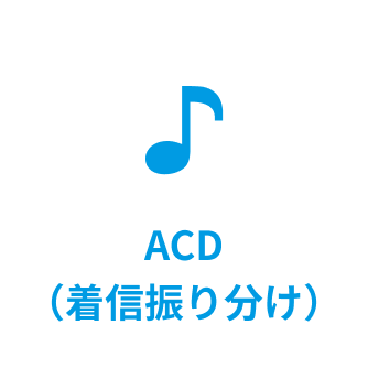 ACD（着信振り分け）