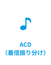ACD（着信振り分け）