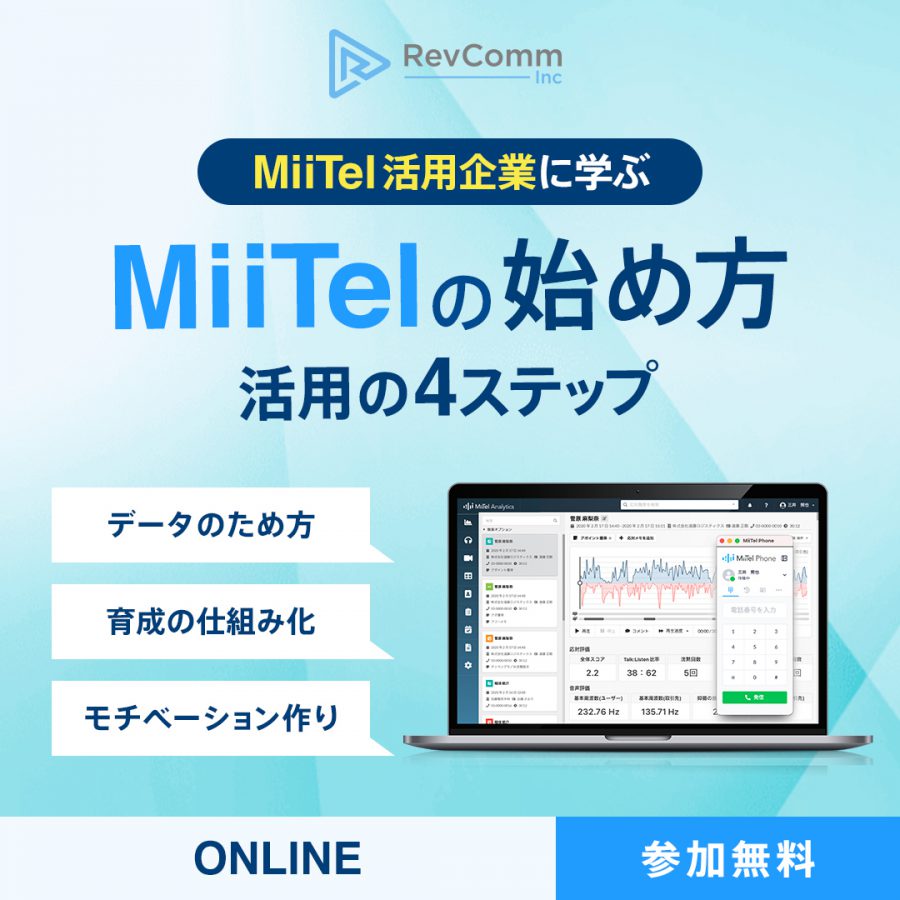 MiiTelの始め方〜活用の4ステップ〜