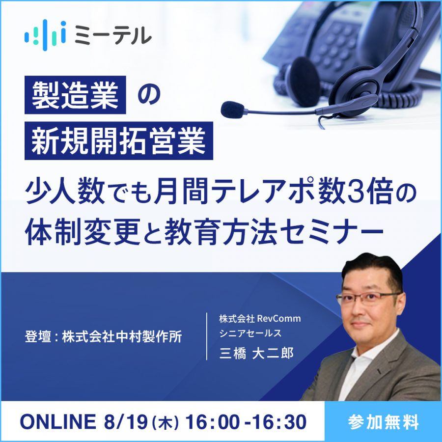 製造業界向け！少人数でも月間テレアポ数3倍の体制変更と教育方法セミナー
