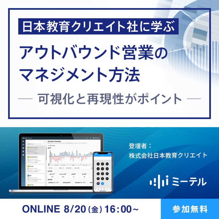 日本教育クリエイト社に学ぶアウトバウンド営業のマネジメント方法