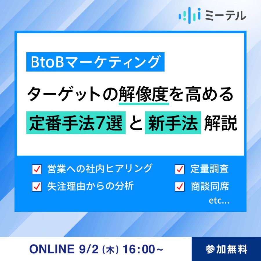 BtoBマーケティング！ターゲットの解像度を高める定番手法7選と新手法解説セミナー