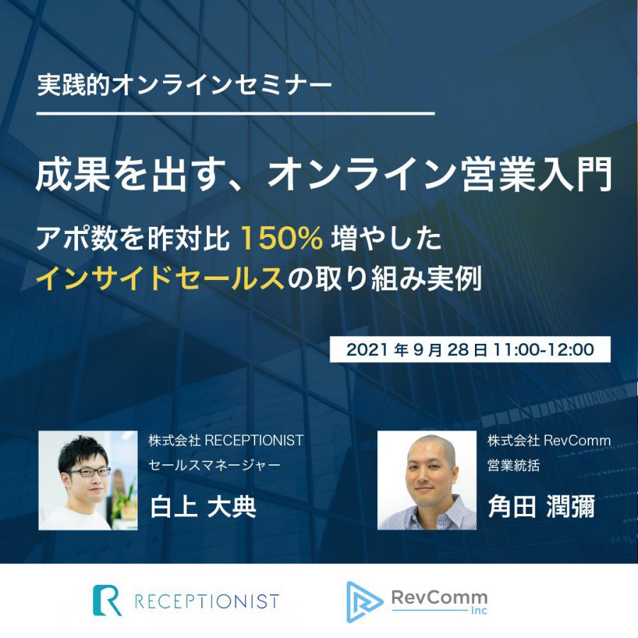 成果を出す、オンライン営業入門 〜アポ数を昨対比150%増やしたインサイドセールスの取り組み実例〜