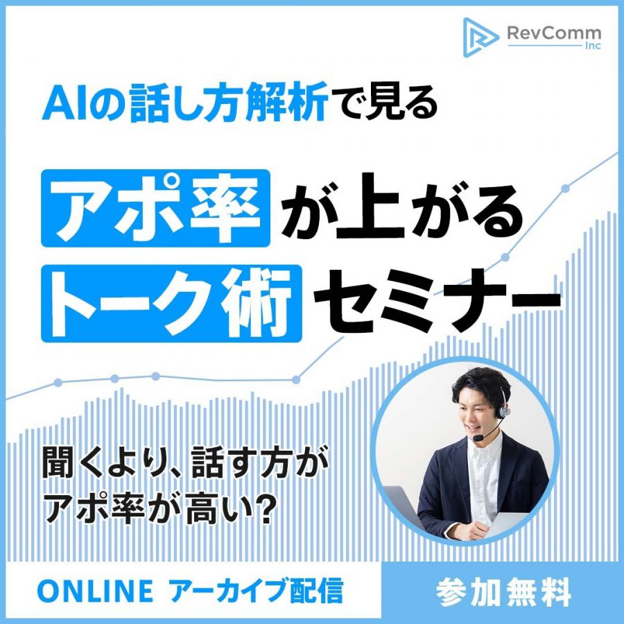 電話営業DX AIの話し方解析で見るアポ率が上がるトーク術