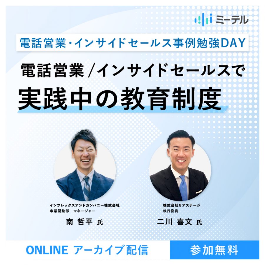 電話営業/インサイドセールスで実践中の教育制度