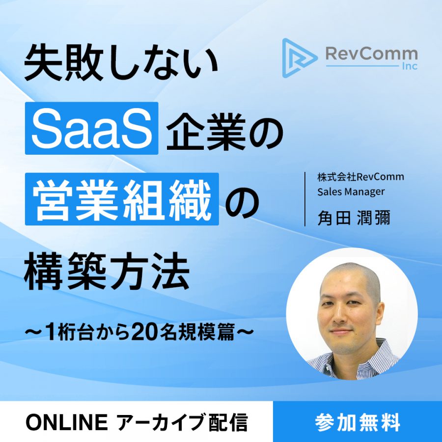 失敗しないSaaS企業の営業組織の構築方法