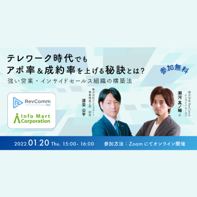 テレワーク時代でもアポ率＆成約率を上げる秘訣とは？