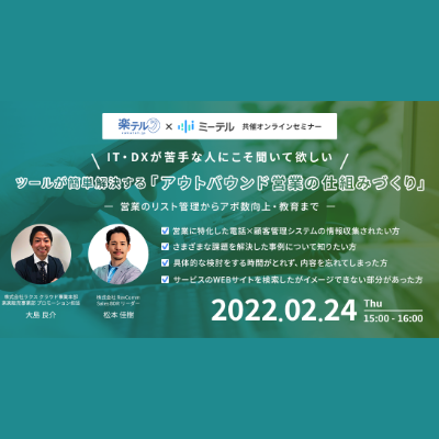 ツールが簡単解決する「アウトバウンド営業の仕組みづくり ー営業のリスト管理からアポ数向上・教育までー