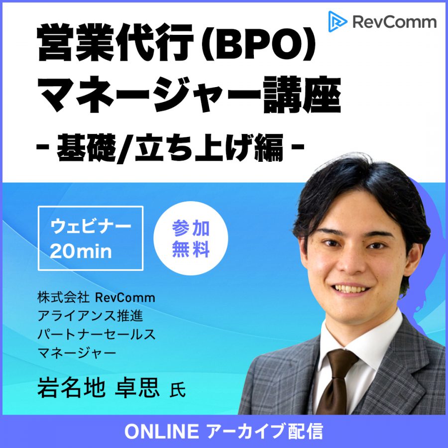 BPO『営業代行マネージャー講座-基礎/立ち上げ編』