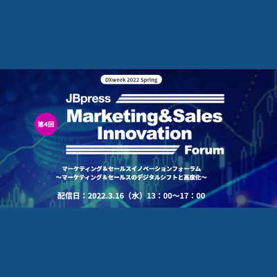 第4回 Marketing & Sales Innovation Forum ～マーケティング＆セールスのデジタルシフトと高度化～