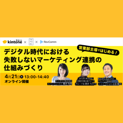 デジタル時代における失敗しないマーケティング連携の仕組みづくり