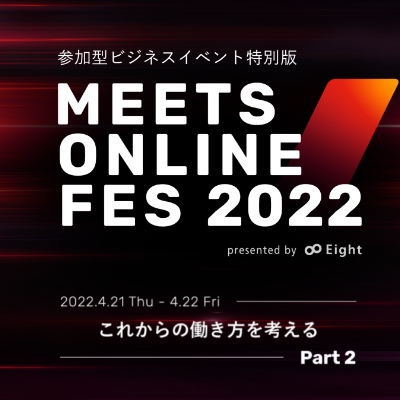 参加型ビジネスイベント「MEETS ONLINE FES 2022」にRevComm登壇