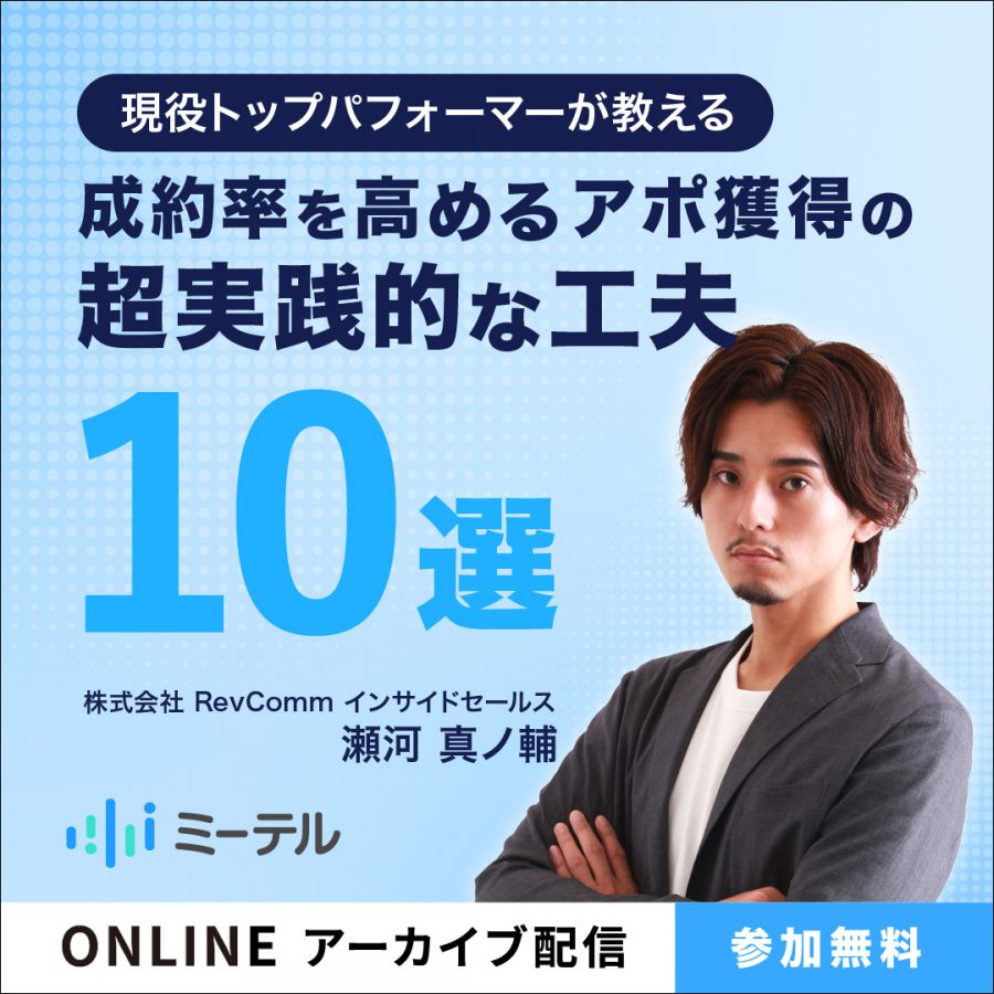 現役トップパフォーマーが教える成約率を高めるアポ獲得の超実践的な工夫10選