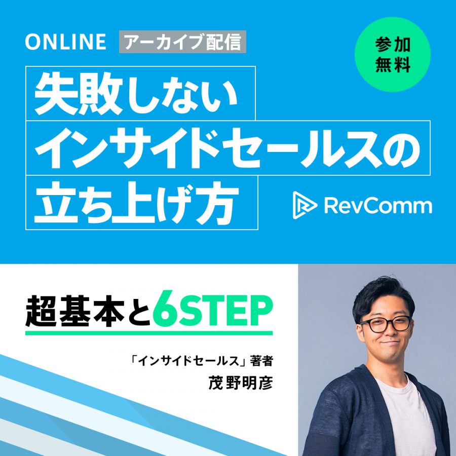 失敗しないインサイドセールスの立ち上げ方