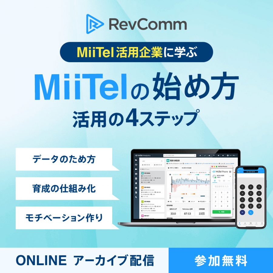 MiiTelの始め方〜活用の4ステップ〜