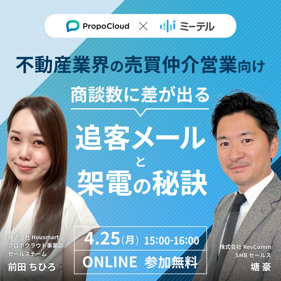 〜不動産業界の売買仲介営業向け〜 商談数に差が出る追客メールと架電の秘訣