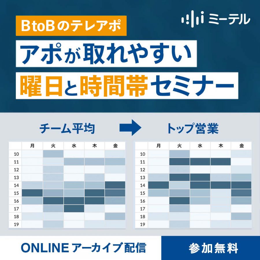 アポが取れやすい曜日と時間帯セミナー