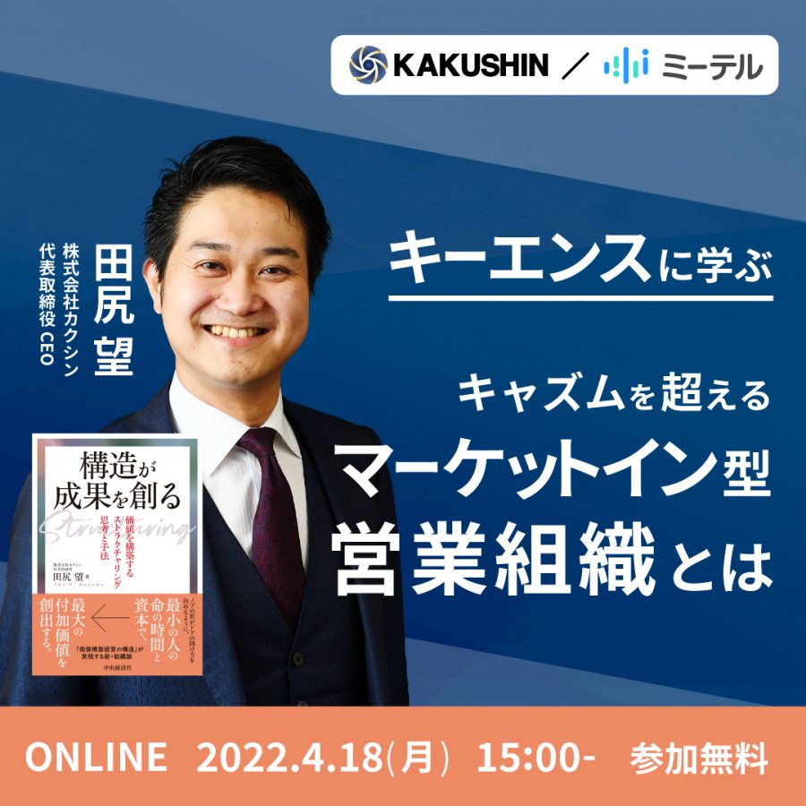 キーエンスに学ぶ キャズムを超えるマーケットイン型営業組織とは！？
