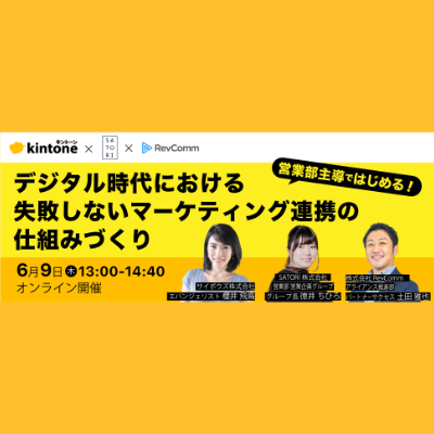 デジタル時代における 失敗しないマーケティング連携の仕組みづくり