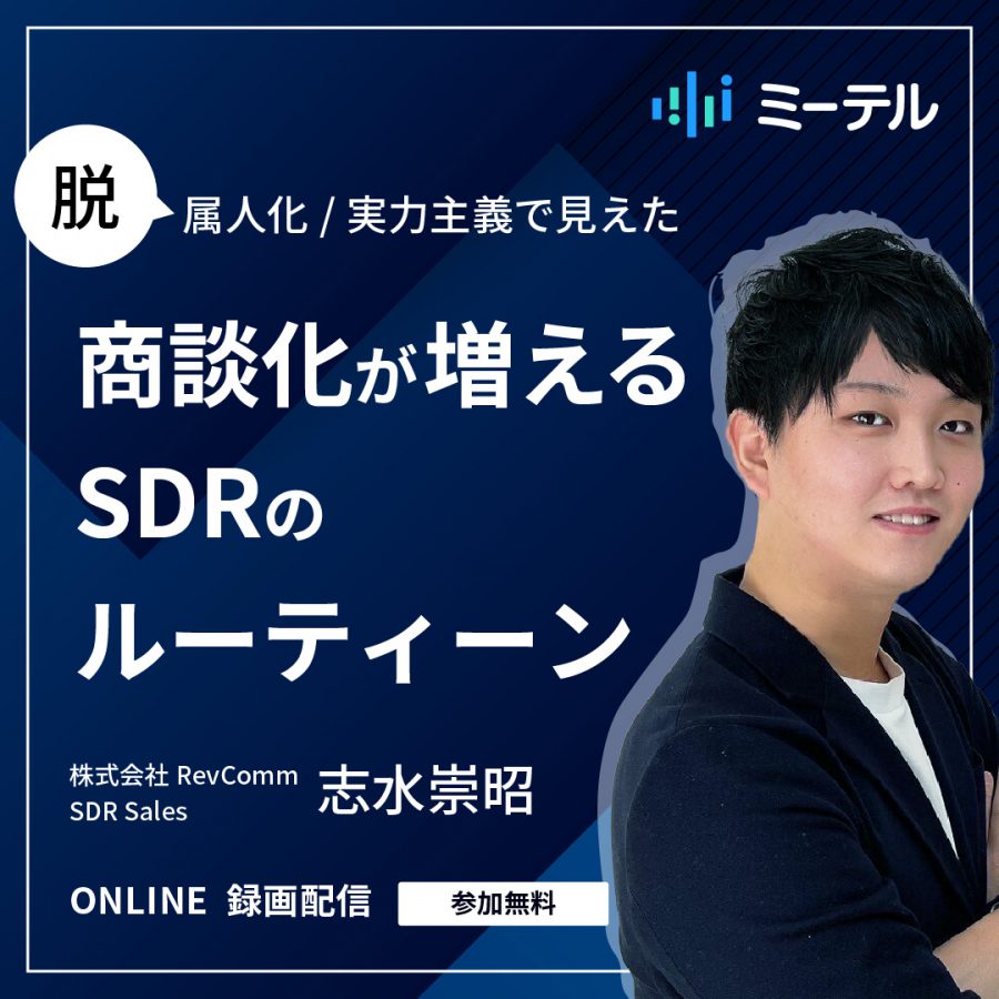 脱・属人化/実力主義で見えた 商談化が増えるSDRのルーティーン