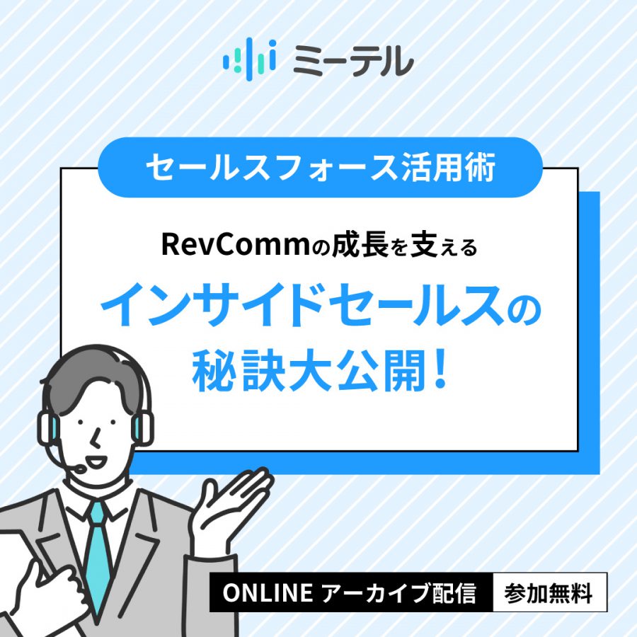 ～セールスフォース活用術～ RevCommの成長を支える インサイドセールスの秘訣大公開！