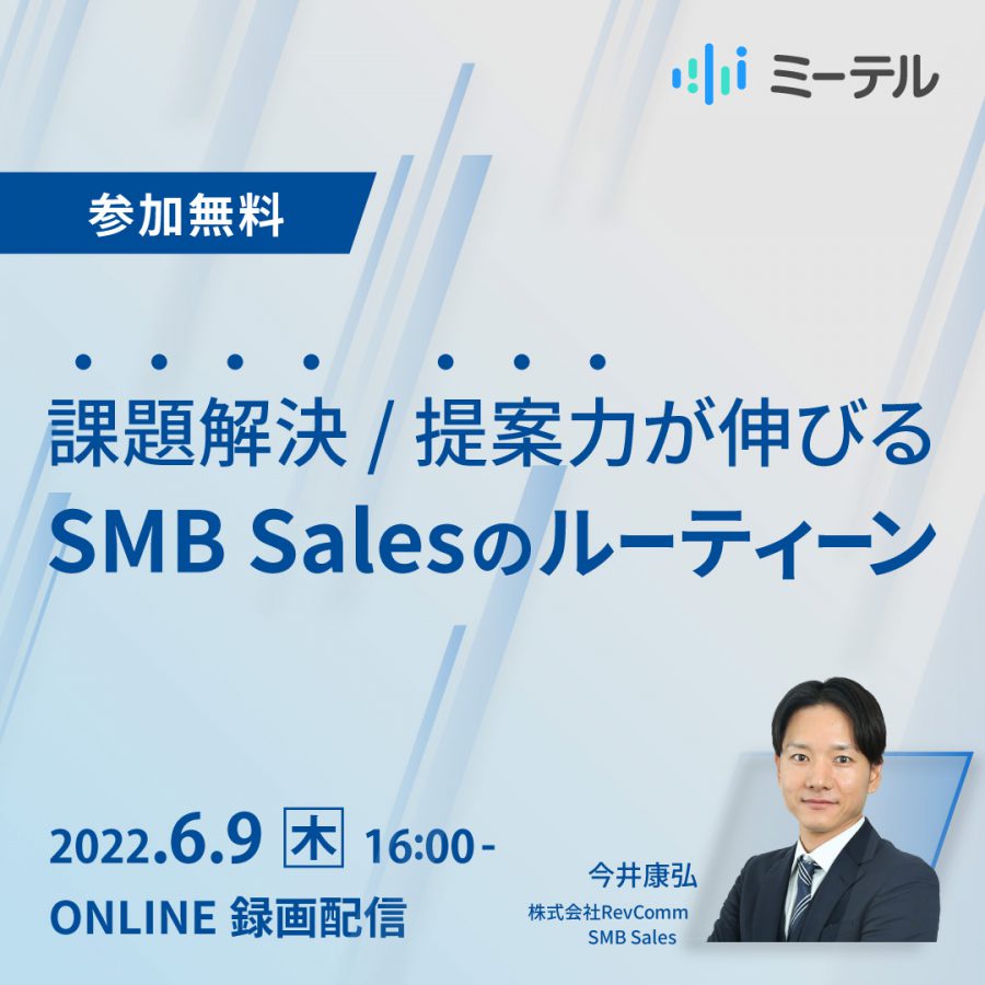 課題解決 / 提案力が伸びるSMB Salesのルーティーン
