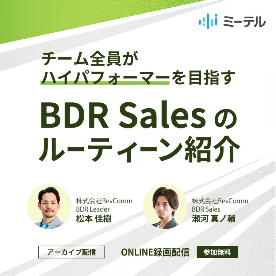 チーム全員がハイパフォーマーを目指す BDR Salesのルーティーン紹介