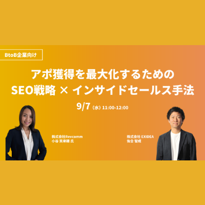 アポ獲得を最大化するための 「SEO戦略」×「インサイドセールス手法」