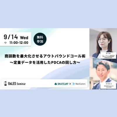 商談数を最大化させるアウトバウンドコール術 〜定量データを活用したPDCAの回し方〜