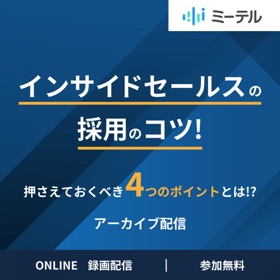 インサイドセールスの採用のコツ！押さえておくべき”4つ”のポイントとは