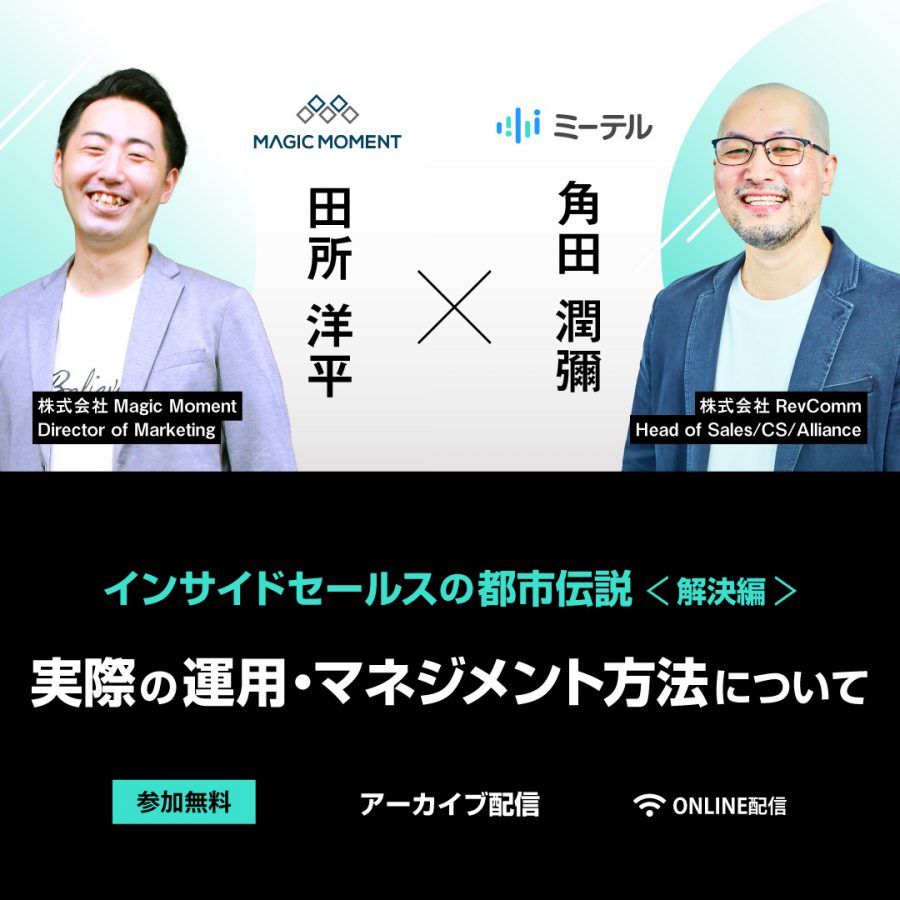 インサイドセールスの都市伝説 ＜解決編＞ 〜実際の運用・マネジメント方法について〜