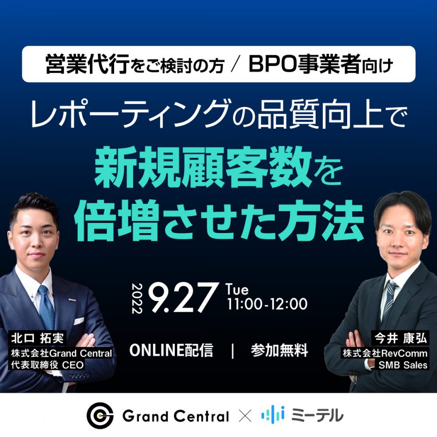 〜営業代行 / BPO事業者向け〜 レポーティングの品質向上で 新規顧客数を倍増させた方法